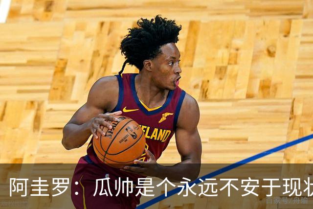 阿圭罗：瓜帅是个永远不安于现状、永远追求更多、喜欢挑战的人